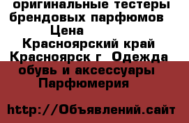 оригинальные тестеры брендовых парфюмов › Цена ­ 1 500 - Красноярский край, Красноярск г. Одежда, обувь и аксессуары » Парфюмерия   